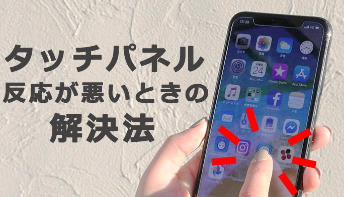 iphone タッチ 反応 悪い時の対処法!快適操作を取り戻す方法 5 1 fea087517c26fadd409bd4b9dc642555