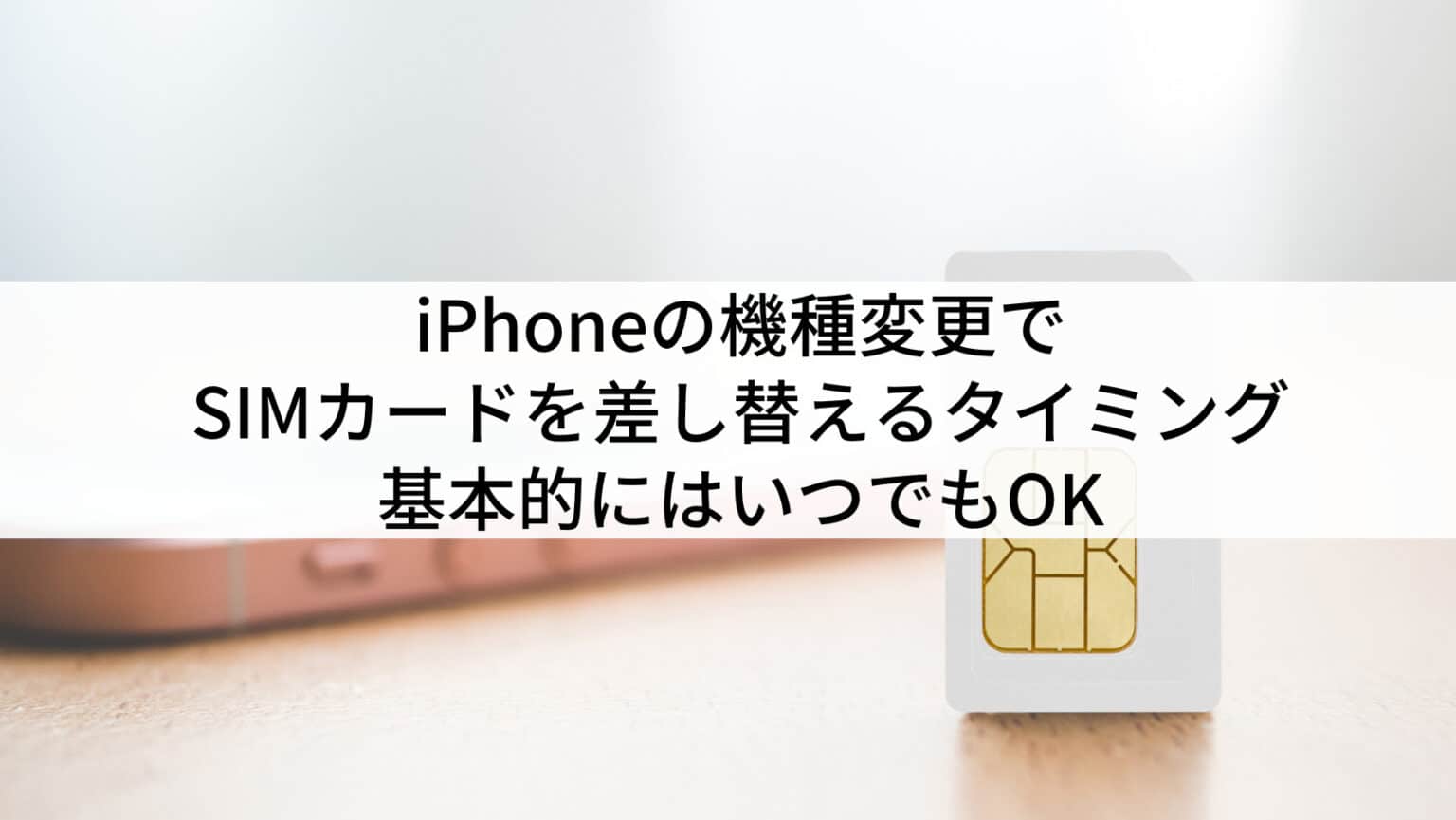 iphone 機種 変更 sim 入れ替えで簡単!スムーズな移行のポイント 3 1 iPhone SIME5B7AEE38197E69BBFE38188