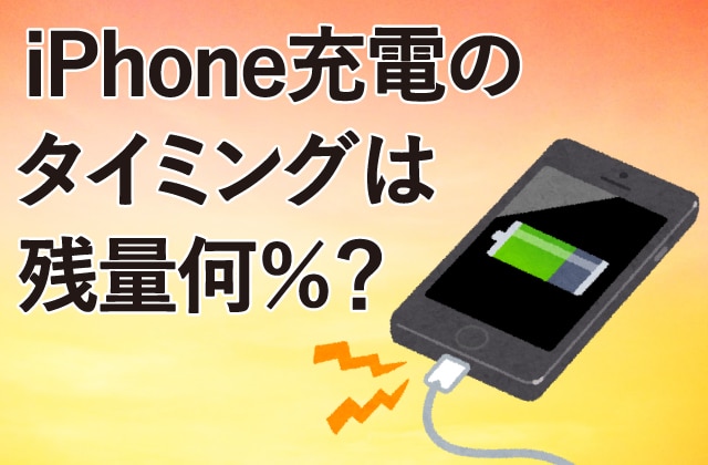 iPhone充電のタイミングでバッテリー長持ち!最適な習慣 4 1ca96f41 7a37 47df 8c24 f42f4410a091