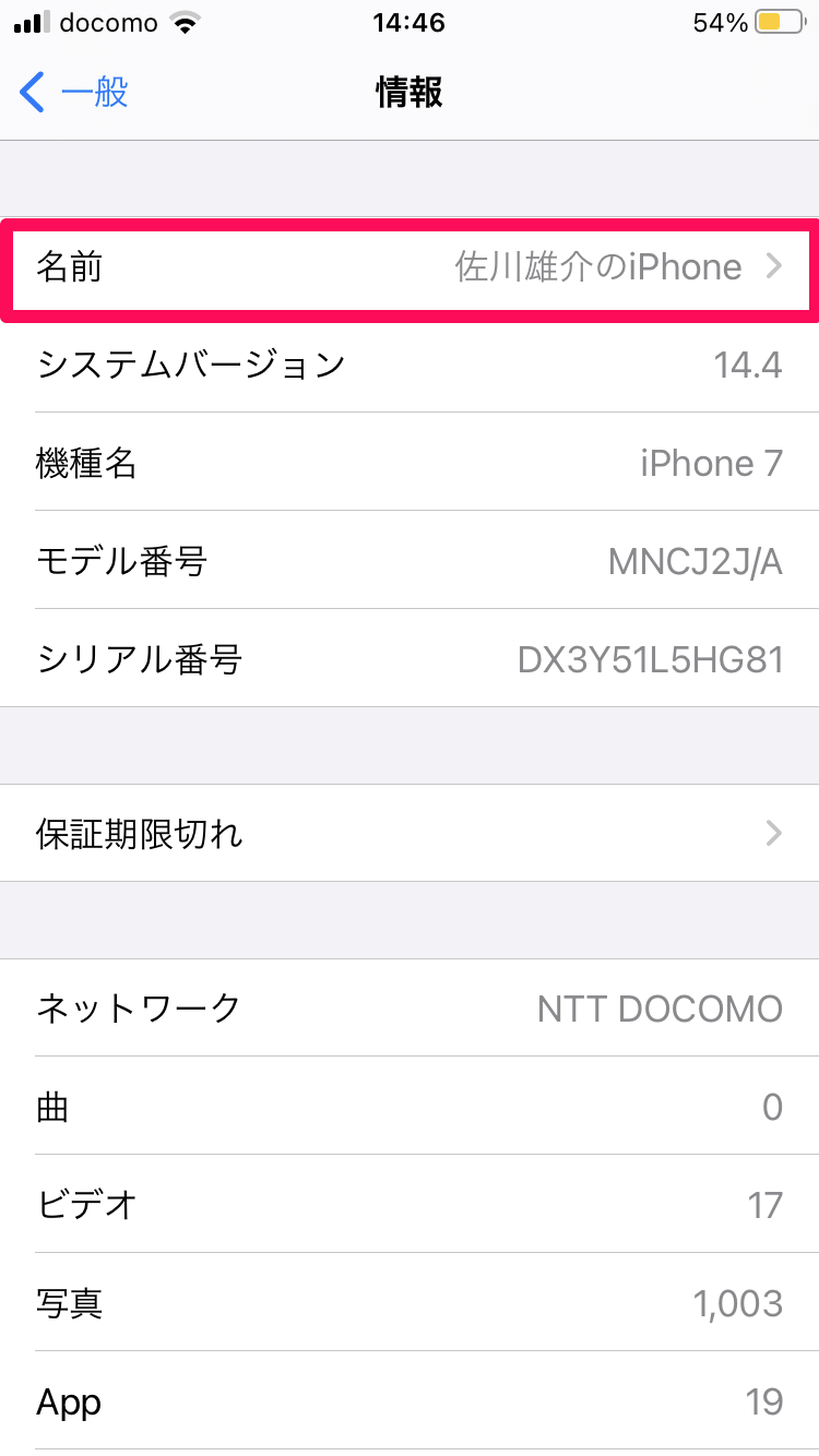 iphone の 名前 変えるで個性を!デバイス名の変更方法を解説 2 20210528 n0103