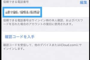 2段階認証を解除するiPhoneの方法！セキュリティ設定の変更