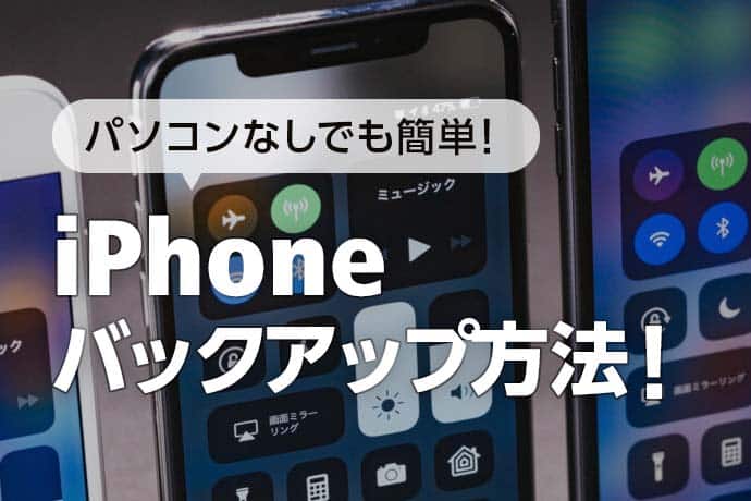 iphone バックアップ パソコン できない時の対処法!簡単解決策 2 3217