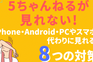 5ちゃんねるが見れないiPhoneの対処法！アプリやブラウザの設定