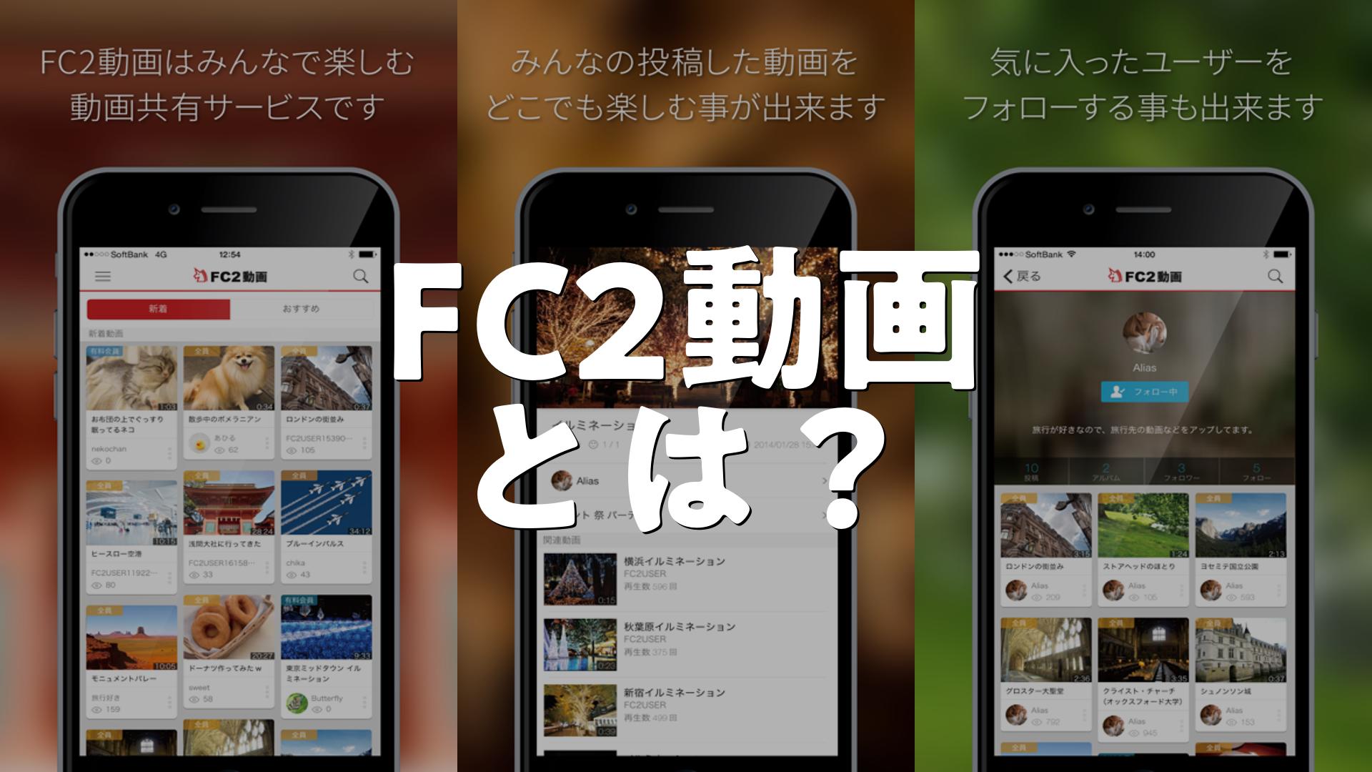FC2アプリをiPhoneで活用!動画やライブの楽しみ方 4 866843206