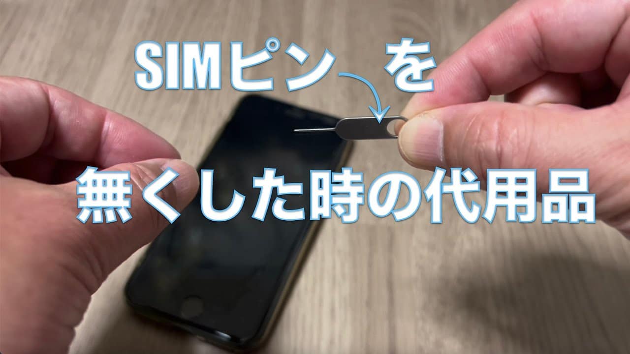 iphone sim ピン 代用で安全に!身近なアイテムを使った取り出し方 2