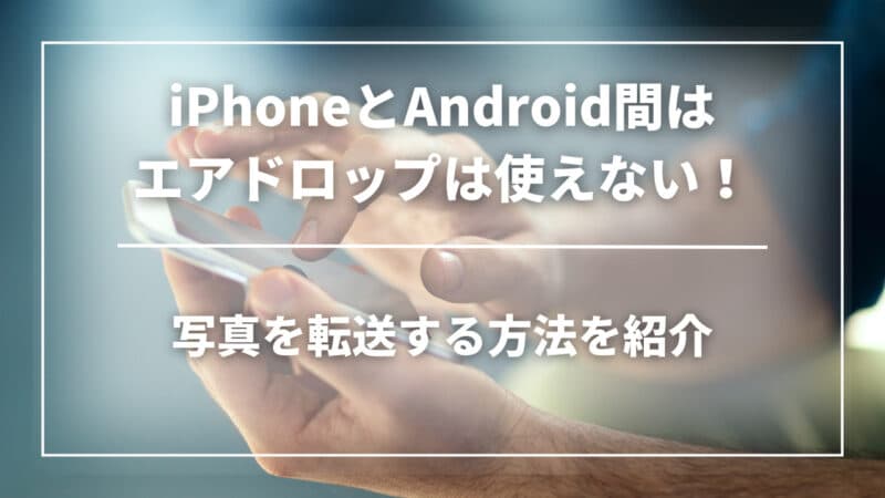 AndroidとiPhoneのエアードロップ互換性!ファイル共有の方法 4 9bb4b118a605af119355a3ce1178b1a0