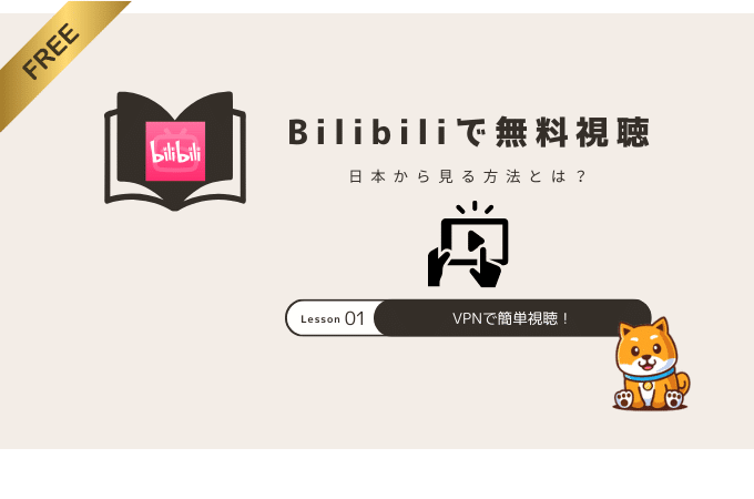 Bilibili vpn