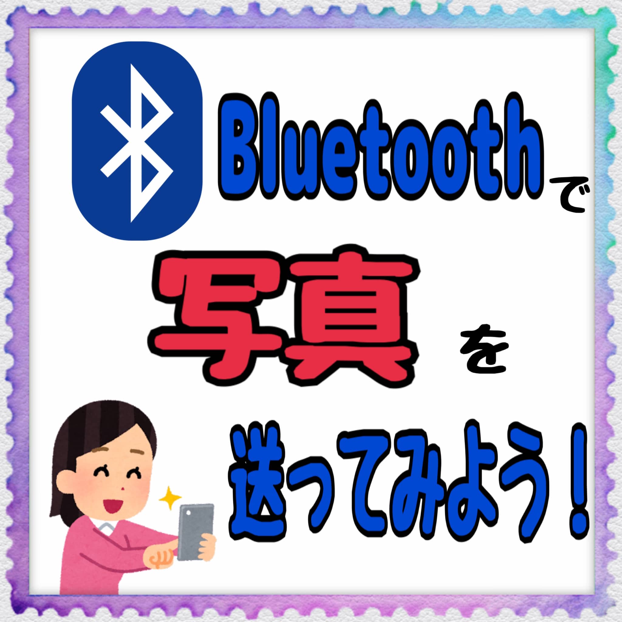 BluetoothでiPhoneから写真を転送!簡単な手順でデータ共有 4 Bluetoothdeshasin