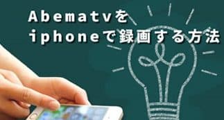abematve38292iphonee381a7e794bbe99da2e98cb2e794bbe38199e3828be696b9e6b395efbc81e98cb2e794bbe381aee382b3e38384e381a8e6b3a8e6848fe782b9
