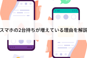 AndroidとiPhoneを2台持ちするメリット！使い分けのコツ
