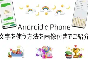 Androidの絵文字をiPhoneの絵文字にする方法!互換性の工夫 7 Androidの絵文字をiPhoneの絵文字にする方法!互換性の工夫