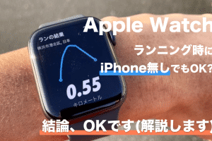 Apple Watchでランニングする際、iPhoneなしでの使い方！機能と設定