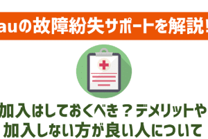 au故障紛失サポートはiPhoneに不要？メリットとデメリットを比較