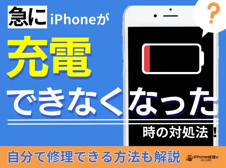 iphone 充電 しない原因は?即解決の簡単トラブルシューティング 2 b777d1333549ad886de8b17eee28b892