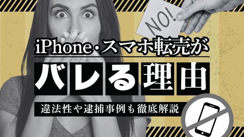 iphone 転売 逮捕リスクを回避!安全に売却するための注意点 4 bakueki blog2408 47a