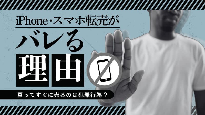 iphone 転売 逮捕リスクを回避!安全に売却するための注意点 3 bakueki blog2408 47b