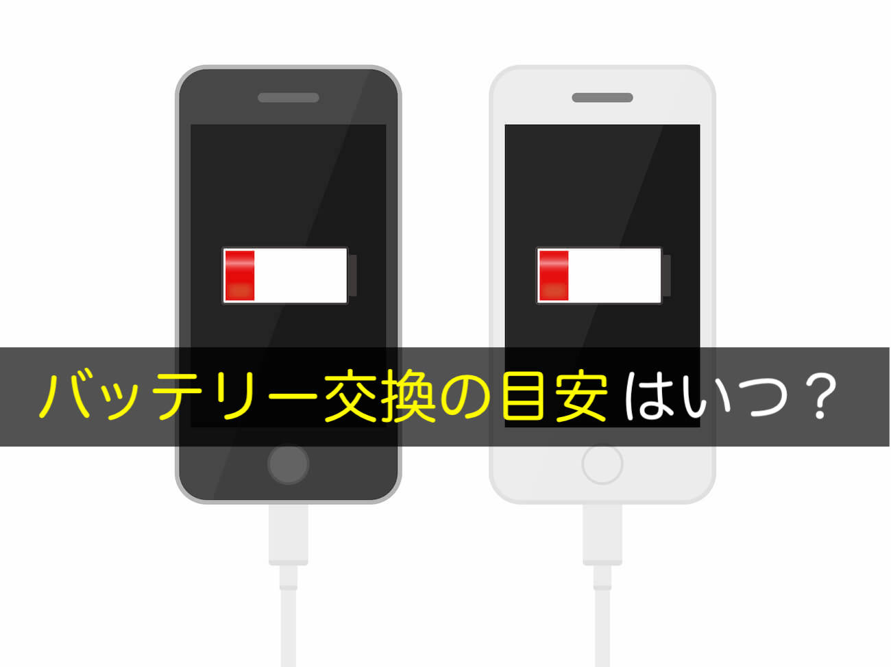 iPhone最大容量80でバッテリー管理!交換の目安とコツ 5 battery exchange standard