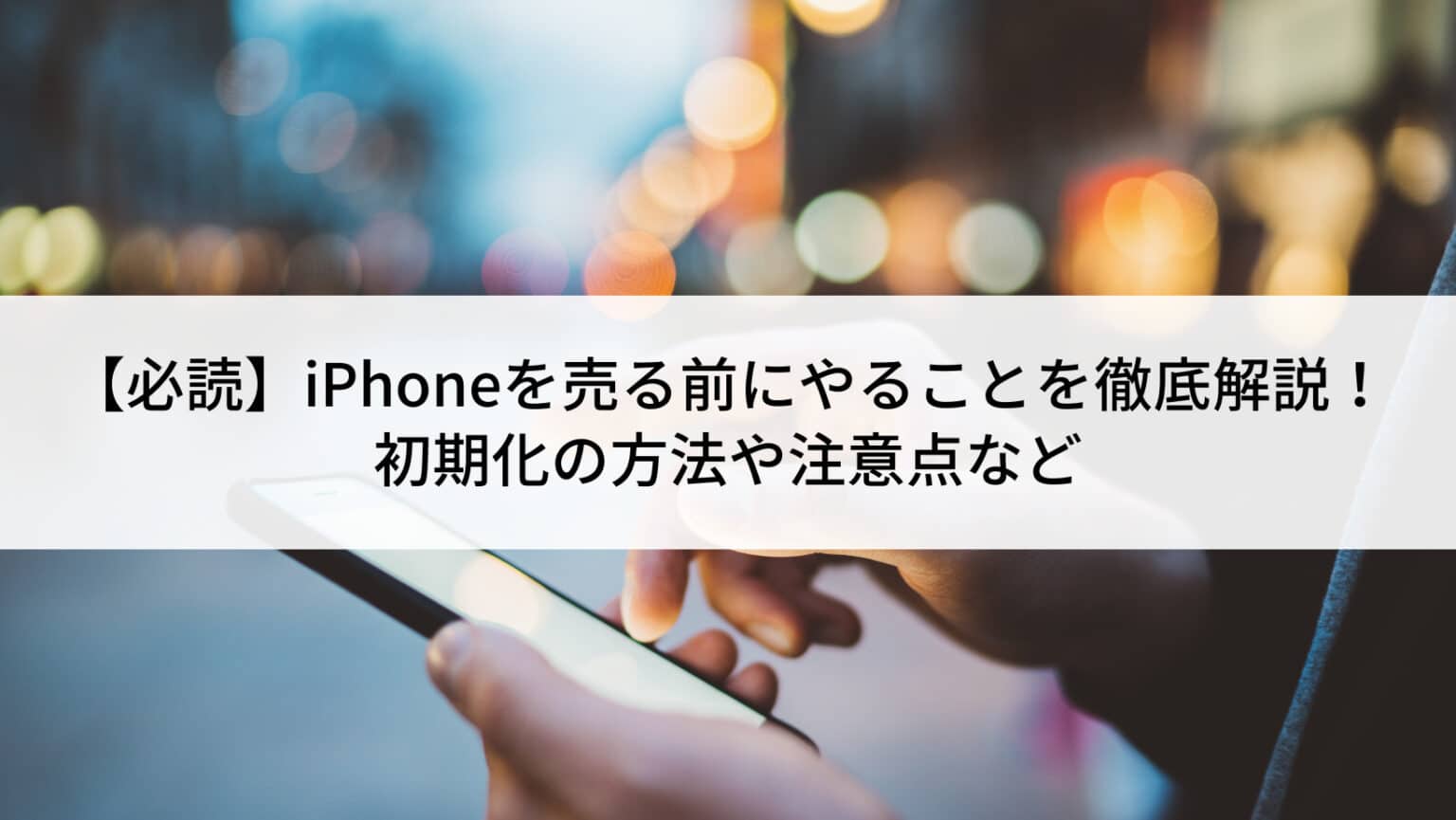 iphone 転売 逮捕リスクを回避!安全に売却するための注意点 2 before selling iphone 26