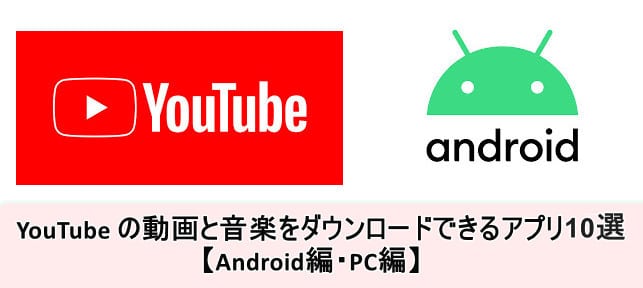 YouTube動画をダウンロードするiPhoneの方法!アプリやサービスの活用 3 best ways download youtube to android new