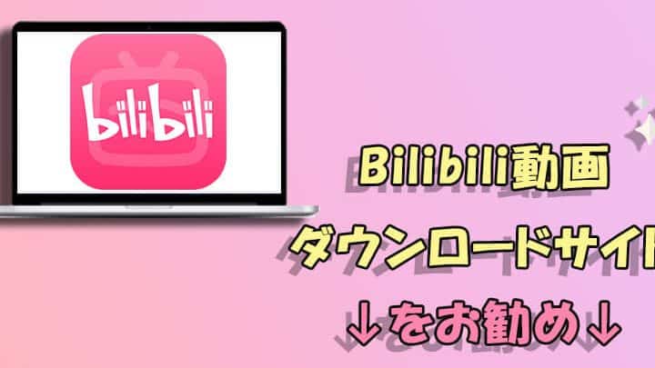bilibili動画をiPhoneに保存!簡単な手順でいつでも視聴 1 bilibilie58b95e794bbe38292iphonee381abe4bf9de5ad98efbc81e7b0a1e58d98e381aae6898be9a086e381a7e38184e381a4e381a7e38282e8a696e881b4