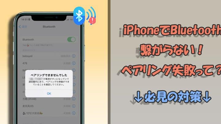 BluetoothがiPhoneで繋がらない時の対処法!ペアリングのコツ 1 bluetoothe3818ciphonee381a7e7b98be3818ce38289e381aae38184e69982e381aee5afbee587a6e6b395efbc81e3839ae382a2e383aae383b3e382b0e381aee382b3