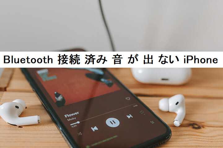 bluetoothe68ea5e7b69ae6b888e381bfe381aae381aee381abiphonee381a7e99fb3e3818ce587bae381aae38184e69982e381aee5afbee587a6e6b395