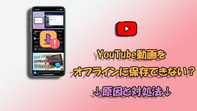 youtube 保存 iphoneでオフライン視聴!簡単ダウンロードのコツ 5 cannot download youtube video banner
