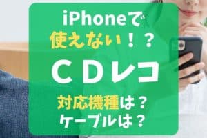 CDレコがiPhoneで使えない時の対処法！設定とトラブル解決