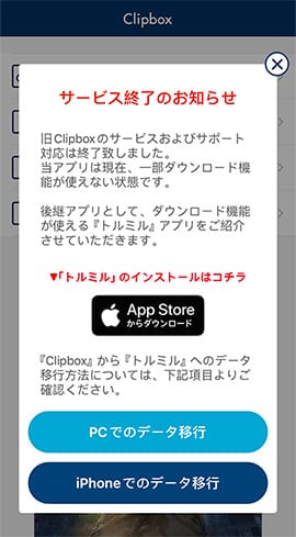 クリップボックスで保存するiPhoneの方法!動画や音楽のダウンロード 4 clipbox service ended