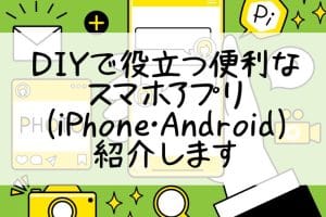 DIY設計図アプリでiPhoneをフル活用!おすすめツールと使い方 48 DIY設計図アプリでiPhoneをフル活用!おすすめツールと使い方