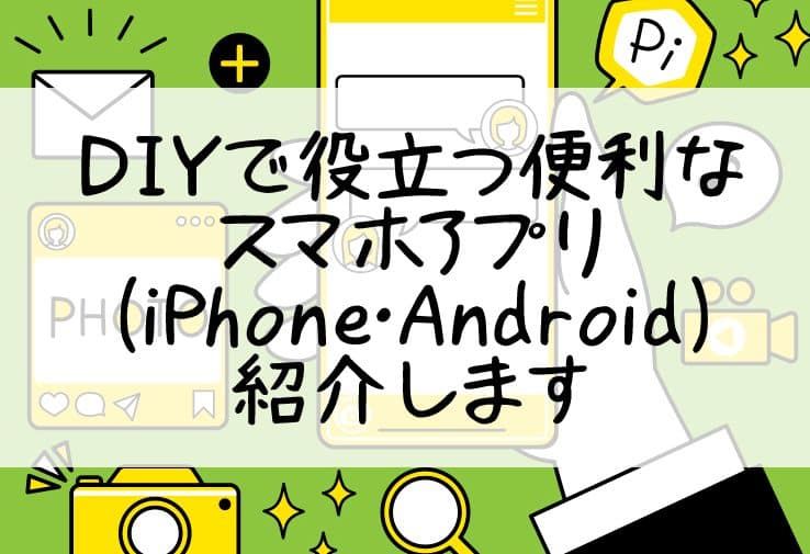 DIY設計図アプリでiPhoneをフル活用!おすすめツールと使い方 1 diye8a8ade8a888e59bb3e382a2e38397e383aae381a7iphonee38292e38395e383abe6b4bbe794a8efbc81e3818ae38199e38199e38281e38384e383bce383abe381a8