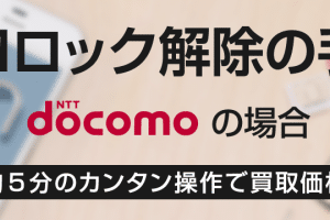docomo iphone sim ロック 解除の全手順！初心者向けガイド