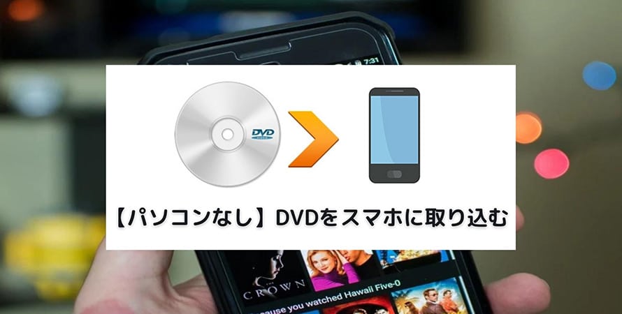 dvd to smartphone without pc