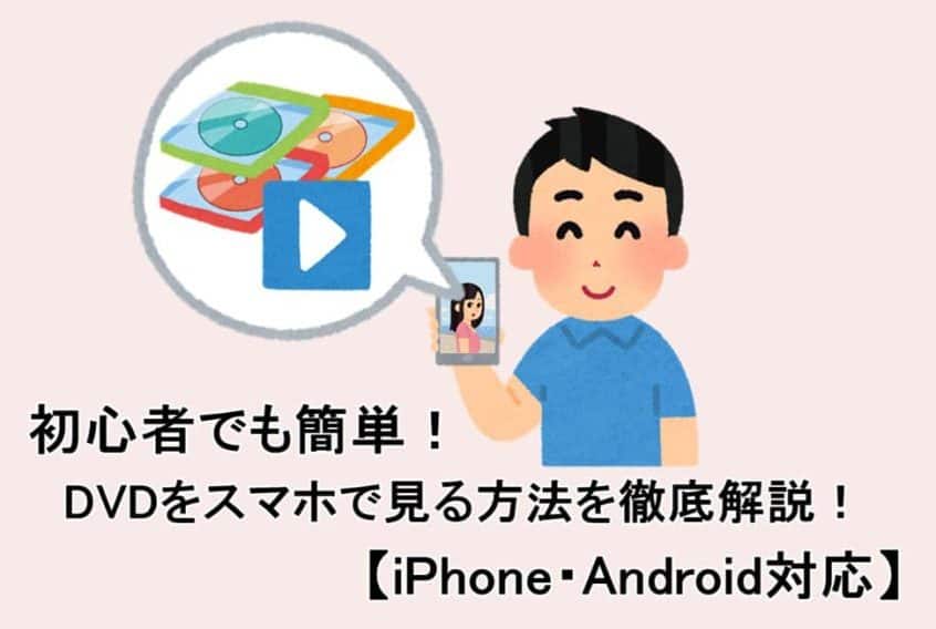 DVDをiPhoneで視聴!再生アプリと取り込み方法を解説 1 dvde38292iphonee381a7e8a696e881b4efbc81e5868de7949fe382a2e38397e383aae381a8e58f96e3828ae8bebce381bfe696b9e6b395e38292e8a7a3e8aaac