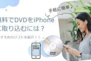 DVDをiPhoneに無料で取り込む!簡単な変換と転送の方法 6 DVDをiPhoneに無料で取り込む!簡単な変換と転送の方法