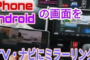 カーナビミラーリングiPhoneで大画面！簡単接続ガイド公開