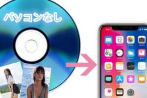 コンビニでCDの写真をiPhoneに取り込む方法！簡単な手順