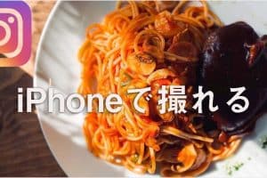 料理 動画 撮り 方 iphoneでプロ並みに！初心者向け撮影テクニック