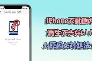 eラーニング動画がiPhoneで見れない時の対処法！再生のコツ