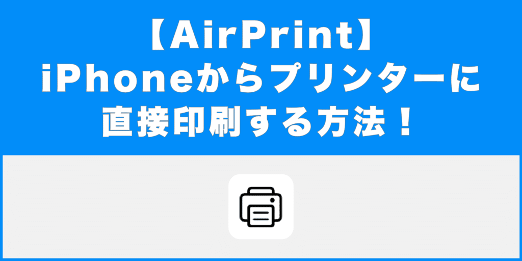 iPhoneから印刷キャノンで簡単出力!設定手順を解説 2 eyecatch print by airprint