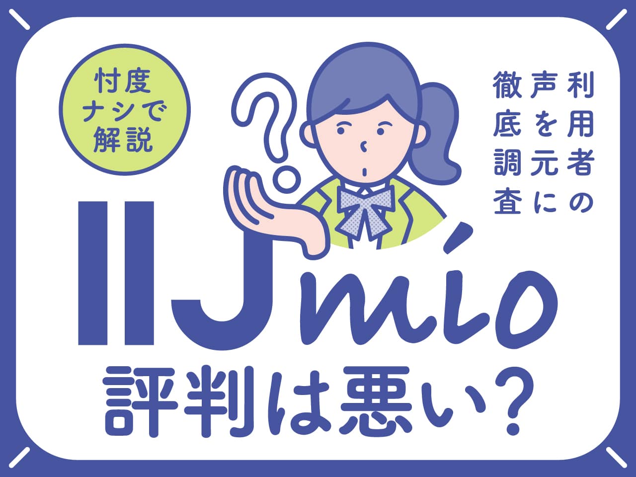 eyecatch iijmio reputation