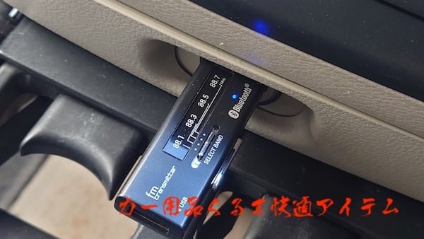 FMトランスミッターの周波数をiPhoneで合わせる!車内音楽のコツ 5 fm transmitterpic1