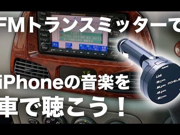 FMトランスミッターの周波数をiPhoneで合わせる!車内音楽のコツ 1 fme38388e383a9e383b3e382b9e3839fe38383e382bfe383bce381aee591a8e6b3a2e695b0e38292iphonee381a7e59088e3828fe3819be3828befbc81e8bb8ae58685