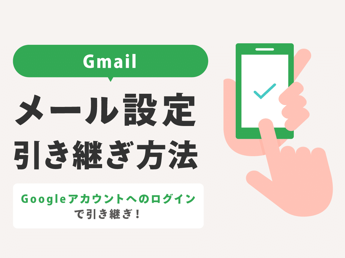 Gmailの機種変更でiPhoneを引き継ぐ!スムーズな移行方法 1 gmaile381aee6a99fe7a8aee5a489e69bb4e381a7iphonee38292e5bc95e3818de7b699e38190efbc81e382b9e383a0e383bce382bae381aae7a7bbe8a18ce696b9e6b395