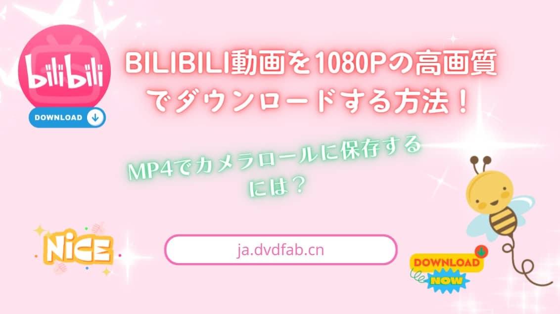 bilibili動画をiPhoneに保存!簡単な手順でいつでも視聴 5 how to download bilibili cover img