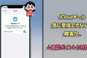 icloud メール 届か ない iphoneの解決策!受信設定の簡単調整 80 icloud メール 届か ない iphoneの解決策!受信設定の簡単調整