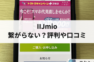 iijmio 繋がらない iphoneの解決策！通信トラブルを即解消する方法