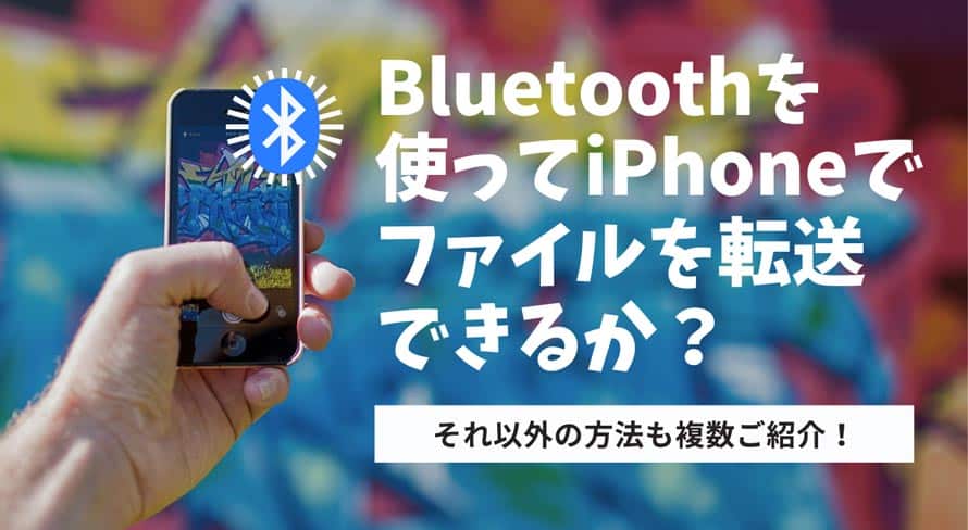BluetoothでiPhoneから写真を転送!簡単な手順でデータ共有 2 iphone bluetooth transfer