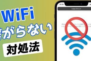 iphone だけ wifi 繋がらない時の対処法！即解決の簡単ステップ