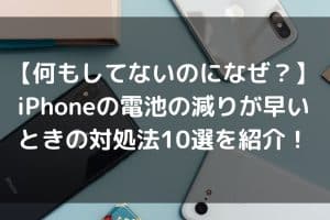 iphone の バッテリー が すぐ なくなる原因は?改善のコツを解説 6 iphone の バッテリー が すぐ なくなる原因は?改善のコツを解説